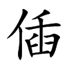 偛字字源字形