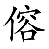傛字字源字形