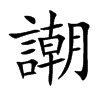 謿字字源字形