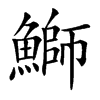 鰤字字源字形