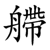 艜字字源字形