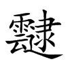 靆字字源字形