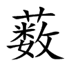 薮字字源字形