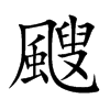 颼字字源字形