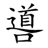 噵字字源字形