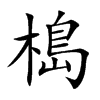 槝字字源字形
