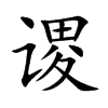 谡字字源字形