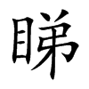 睇字字源字形
