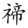 禘字字源字形