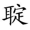 聢字字源字形