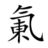 氭字字源字形
