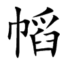 幍字字源字形