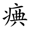 痶字字源字形