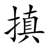 搷字字源字形