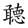聼字字源字形