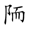 陑字字源字形