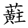 蘣字字源字形