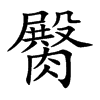 臋字字源字形