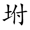 坿字字源字形