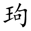 玽字字源字形