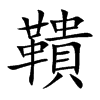鞼字字源字形