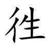徃字字源字形