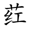 荭字字源字形