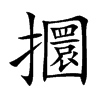 攌字字源字形
