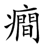 癎字字源字形