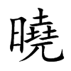 曉字字源字形