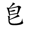 皀字字源字形