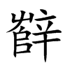 辥字字源字形