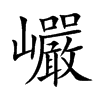 巗字字源字形
