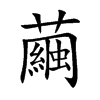 繭字字源字形