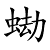 蜐字字源字形