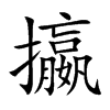 攍字字源字形