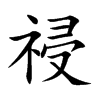 祲字字源字形