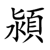 潁字字源字形