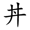 丼字字源字形