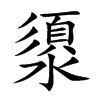 澃字字源字形