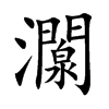 灁字字源字形