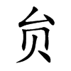 贠字字源字形
