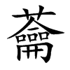 蘥字字源字形
