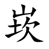 崁字字源字形