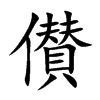 儧字字源字形