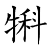 犐字字源字形