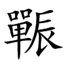 辴字字源字形