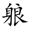 躴字字源字形