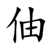 伷字字源字形