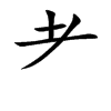 耂字字源字形